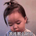 萌娃 黄夏温 游戏那么好玩 套路 呆萌 可爱
