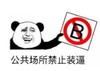 熊猫头 文字表情包 公共场所禁止装逼 搞笑 逗 沙雕