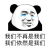 暴漫 熊猫头 我们不再是我们 我们依然是我们 搞怪 逗