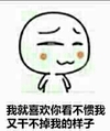 贱萌 恶搞 奸笑 我就喜欢你看不惯我又干不掉我的样子