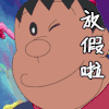 哆啦A梦 胖虎 放假啦 开心