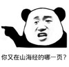 暴漫 熊猫头 你又在山海经的哪一页 骂人 搞怪 逗