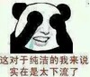 熊猫人 害羞 捂眼 纯洁
