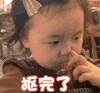 萌娃 黄夏温 抠完了 再见 搞怪 逗