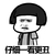 蘑菇头 皱眉 黑白 仔细一看更丑