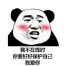 熊猫人 金馆长 我不在线时 你要好好保护 自己我爱你