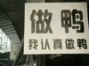 黑色 汉字 做鸭 我认真做鸭