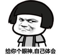 暴漫 文字表情包 给你个眼神 自己体会 搞笑 沙雕 魔性
