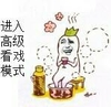 金馆长 贱 作死 进入高级看戏模式