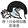 金馆长 流泪 逗比 只会用旧图的渣渣