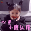 权律二 心里小鹿乱撞 开心 soogif soogif出品