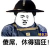 傻屌，休得猖狂！  锦衣卫   威胁   怒视