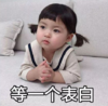 萌娃 罗熙 等一个表白 可爱 搞笑 逗