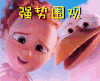 强势围观 奇幻 可爱 惊讶 萌萌哒