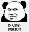 暴漫 文字表情包 没人理你你尴尬吗 搞笑 逗 沙雕
