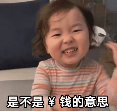 萌娃 黃夏溫 是不是錢的意思 套路 呆萌 可愛