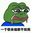 青蛙 哭泣 敬业福 搞笑