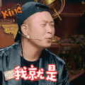 饭局的诱惑 杜海涛 我就是作 得意 嘚瑟 搞怪 soogif soogif出品