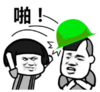 暴漫 文字表情包 啪 搞笑 逗 沙雕
