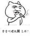apuq 抽烟 嚣张 劳资叫嫖段屌怎样