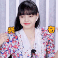 青春有你2 lisa 兴奋 开心 搞怪 逗