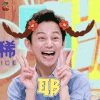 拜托了冰箱第四季 拜托了冰箱4 何炅 何老师 耶 开心 兴奋 soogif soogif出品