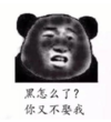暴漫 文字表情包 黑怎么了你又不娶我 搞笑 逗 沙雕