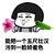 黄瓜  蘑菇头 鲜花 五尺壮汉 一脸娇羞色