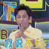 快乐大本营 我说不行 拒绝 何炅 soogif soogif出品