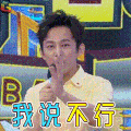 快乐大本营 我说不行 拒绝 何炅 soogif soogif出品
