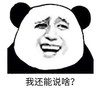 暴漫 文字表情包 我还能说啥 搞笑 逗 沙雕