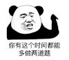暴漫 熊猫头 你有这个时间还能多做两道题 指责 搞怪 逗