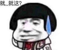 熊猫头 文字表情包 就就这 搞怪 逗 沙雕