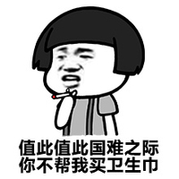 蘑菇头 抽烟 装逼 值此值此国难之际