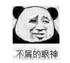 暴漫 文字表情包 不屑的眼神 搞笑 逗 沙雕