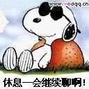 史努比 躺着 舒服 休息一会继续聊啊