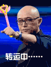 孟非 魔法棒 眼镜 光头
