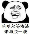 暴漫 文字表情包 哈哈尔等渣渣来与朕一战 搞笑 沙雕 魔性