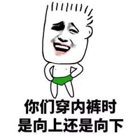 女生好奇的事 金馆长 恶搞 你们穿内裤时是向上还是向下