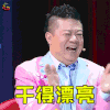奇葩说 奇葩说5 马东 干得漂亮 赞 soogif soogif出品
