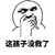 孩子 没救