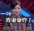 谢谢 女神 唯美 鞠躬 3Q