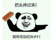暴漫 文字表情包 坝头伸过来我给你加红Buff 搞笑 逗 沙雕