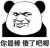 暴漫 熊猫头 你最棒傻了吧唧 搞笑 蠢萌 逗