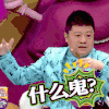 奇葩说 什么鬼 舞蹈 惊讶