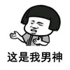 斗图 暴漫表情 这是我男神