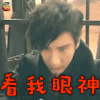 会痛的十七岁 王力宏 看我眼神 生气 soogif soogif出品
