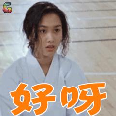 逃学威龙GIF表情图_逃学威龙动态_逃学威龙微字带表情大全信图片包姐弟图片