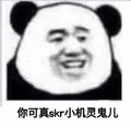 skr 热skr人 你可真skr小机灵鬼