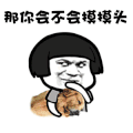 哥哥摸摸 摸摸头 抖音 抖音表情包 soogif soogif出品